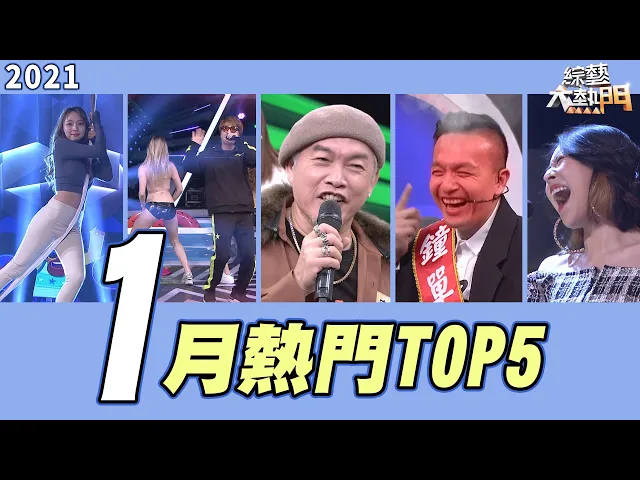 【月熱門top5】康康唱贏伍佰/林襄空中瑜珈/大根泳池趴/曾韻璇尬miusa/小鐘私約林莎|號